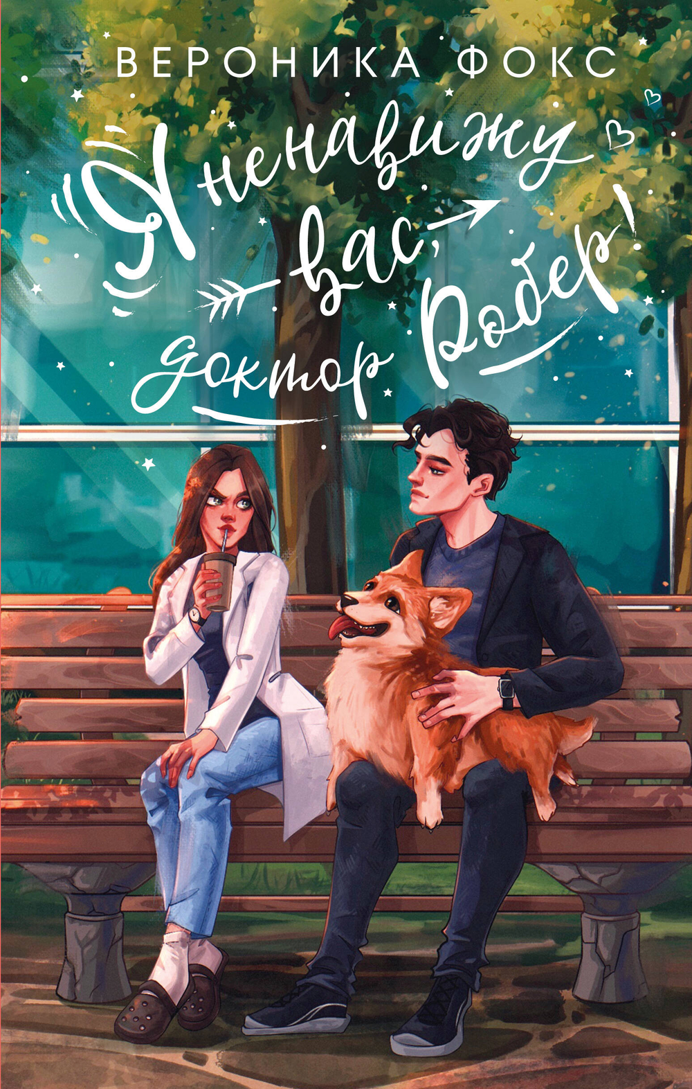 Я ненавижу вас, доктор Робер!