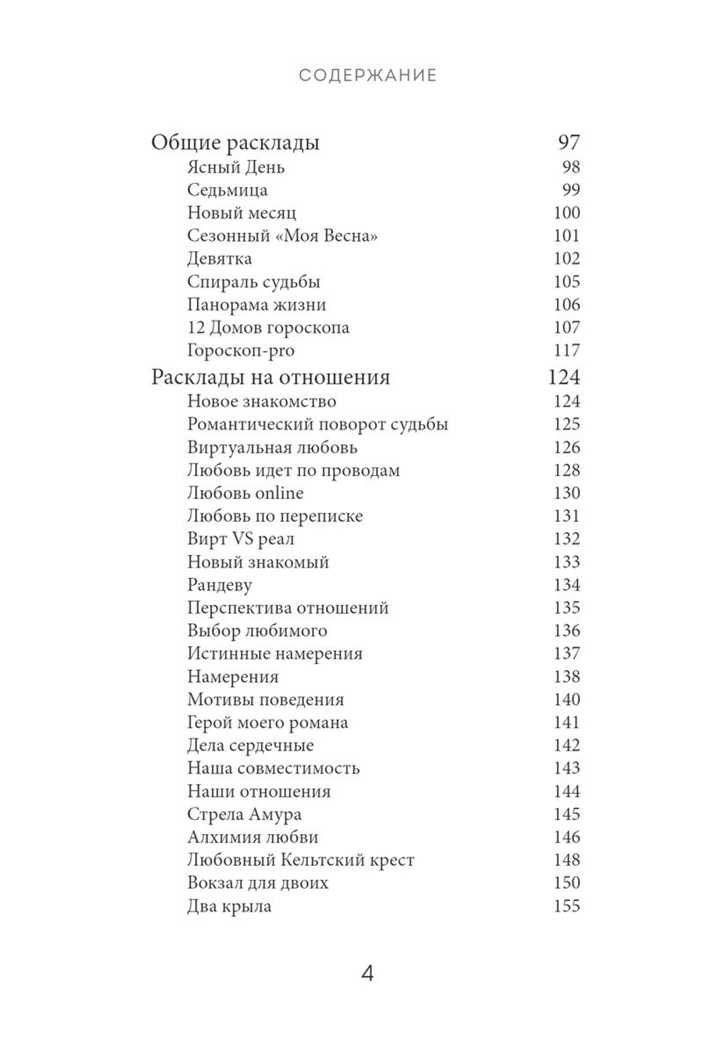 Расклады Таро: более 130 раскладов для самых важных вопросов