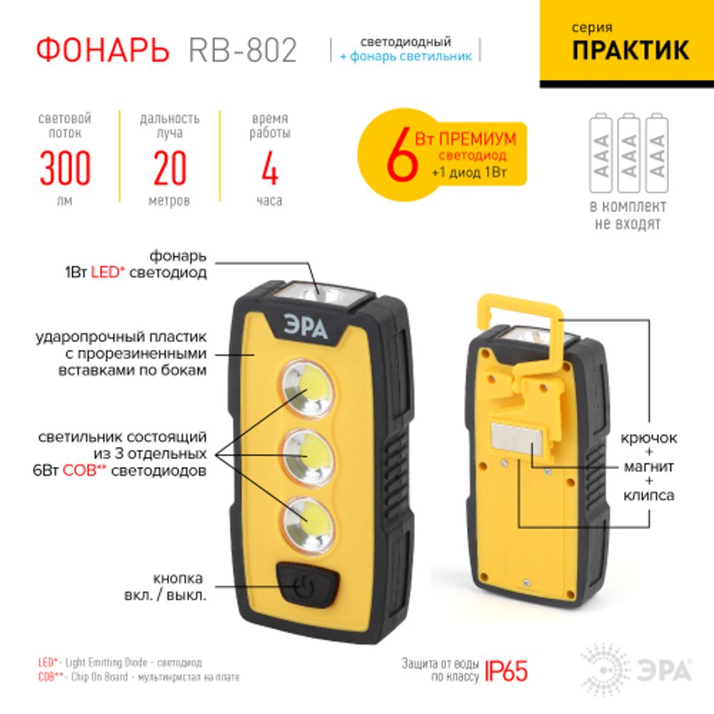 Светодиодный фонарь ЭРА Рабочие Практик RB-802 ручной на батарейках IP65 магнит с крючком и клипсой | Рабочие  фонари