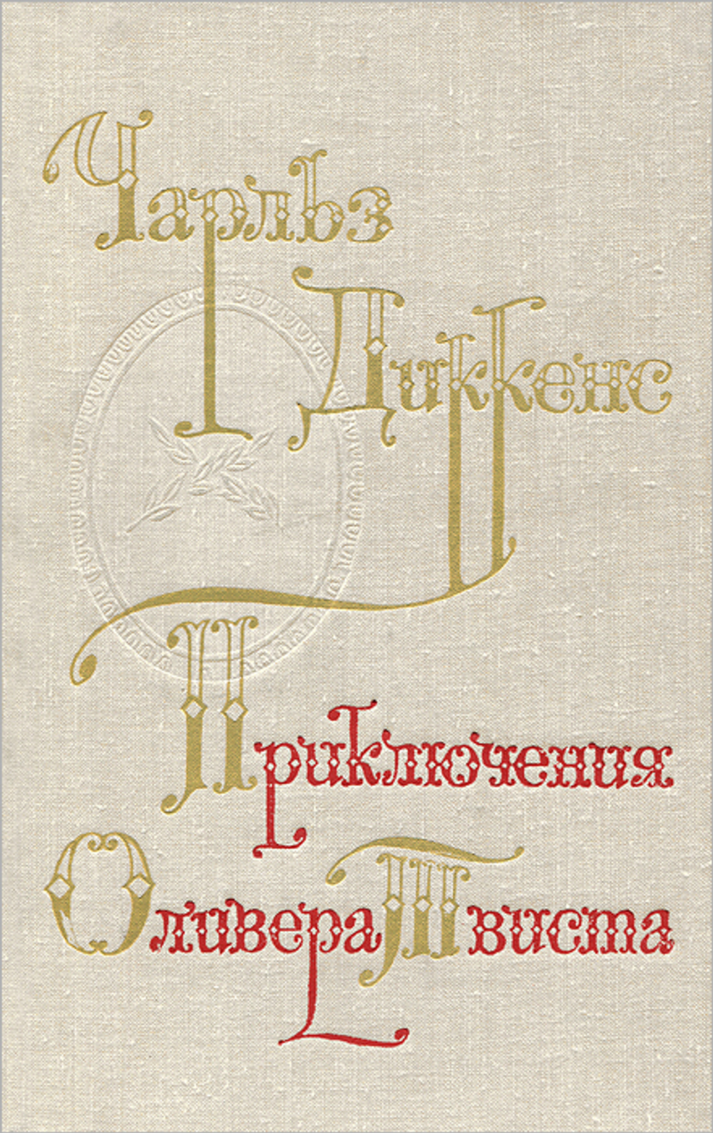 Приключения Оливера Твиста