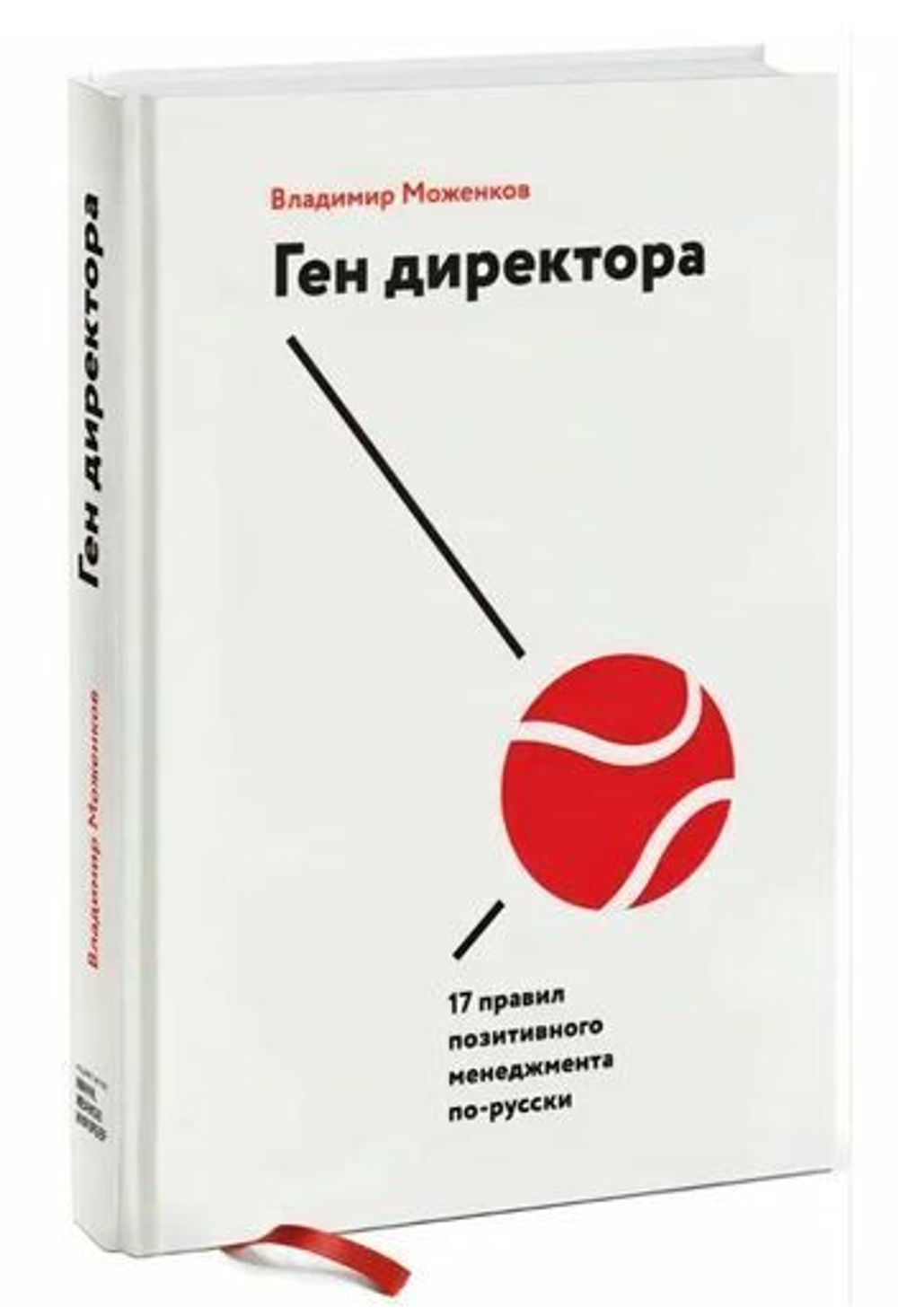 Ген директора. 17 правил позитивного менеджмента по-русски (с автографом автора)