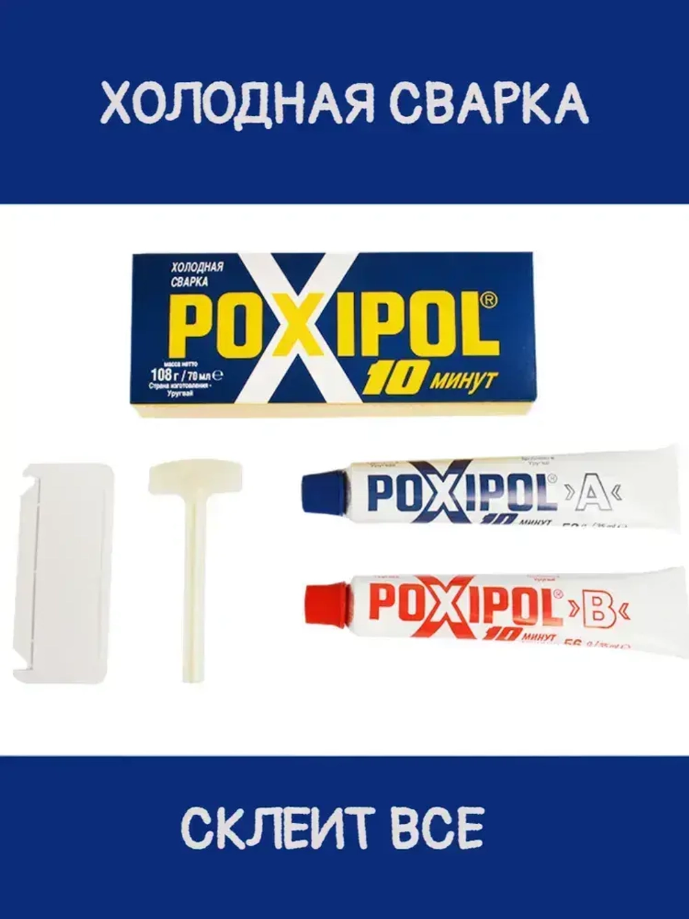 Холодная сварка POXIPOL 108 гр., 70 мл