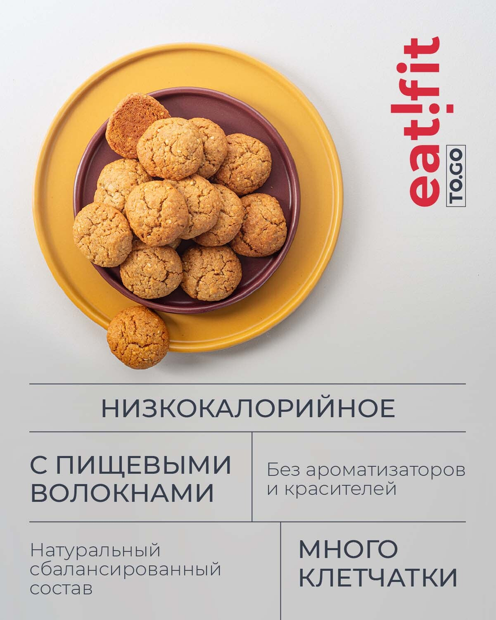 Печенье овсяное eatfit TO.GO с кунжутом 1б