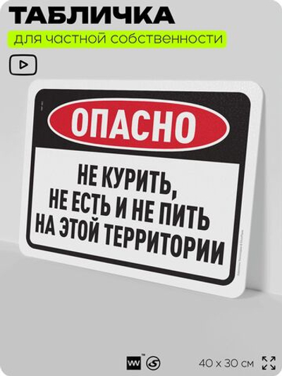 Табличка для частной территории "Не курить не есть и не пить на этой территории", на дом, для участка, организаций, предупреждающая, 40х30 см, Silver Plane x Айдентика Технолоджи