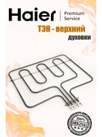 Нагревательный элемент верхний 0530026537 (0530004785) Haier