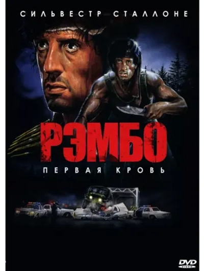 Рэмбо: Первая кровь (1982) (DVD-R)