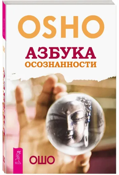 Азбука осознанности