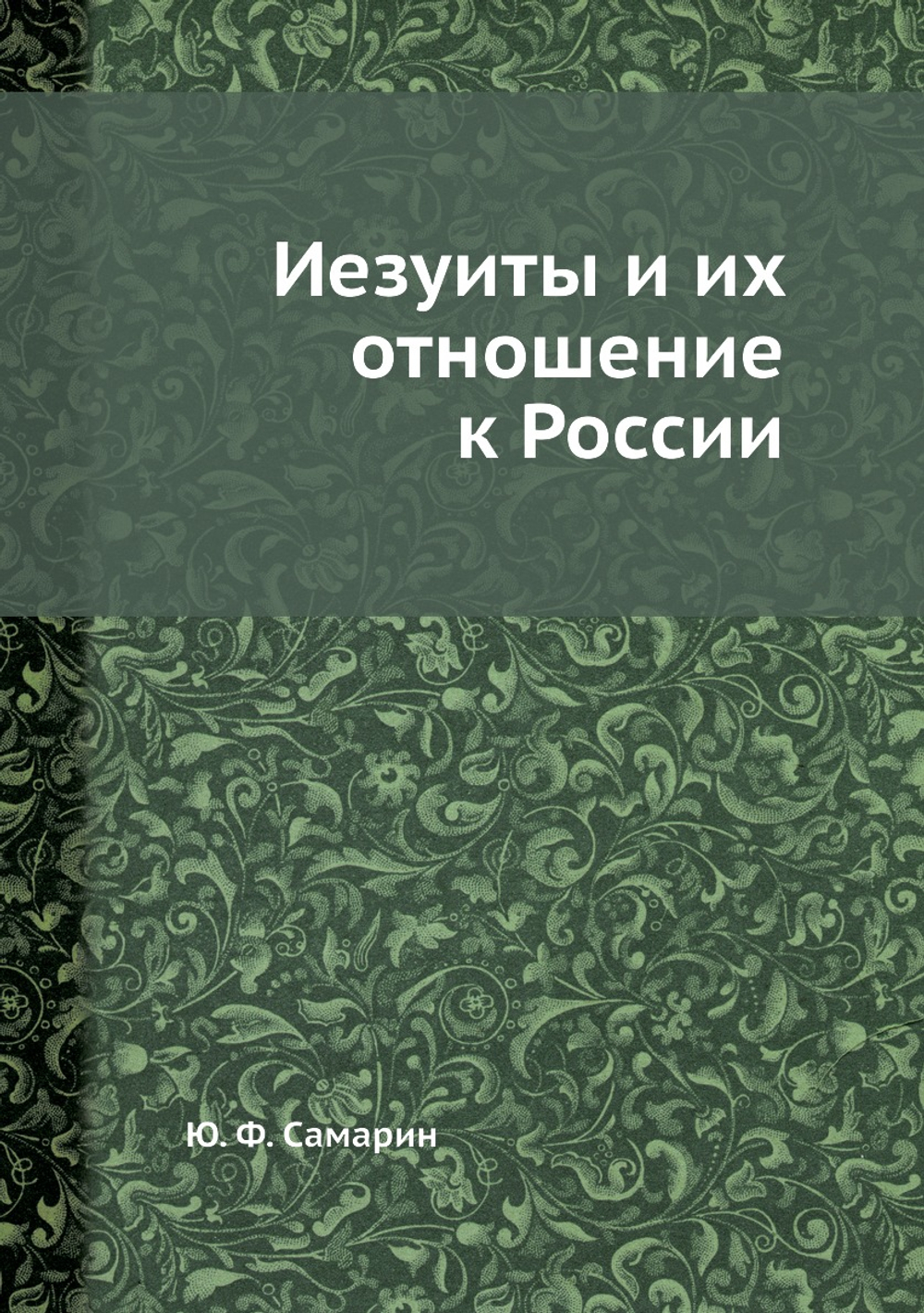 Иезуиты и их отношение к России | Ю. Ф. Самарин
