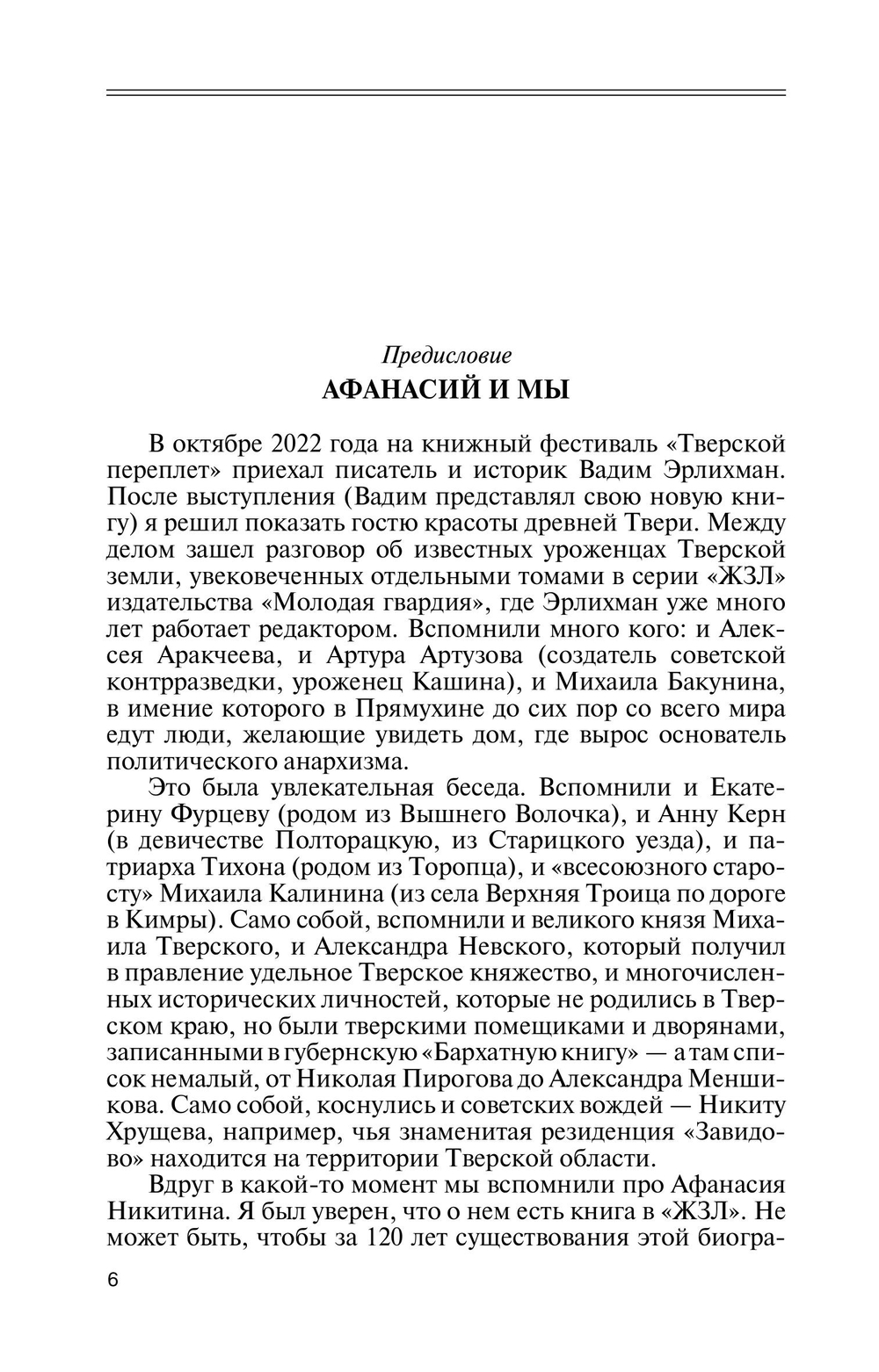 ЖЗЛ. Афанасий Никитин