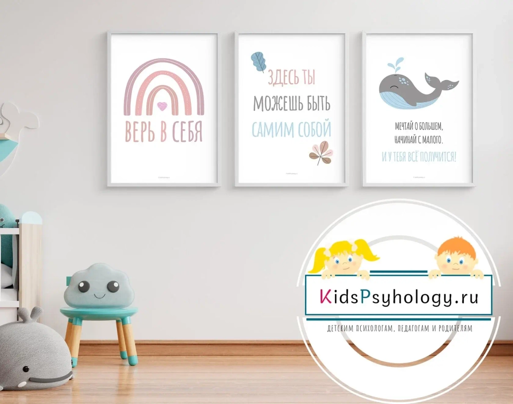 Набор из 3-х постеров для кабинета психолога "Здесь ты можешь быть собой"