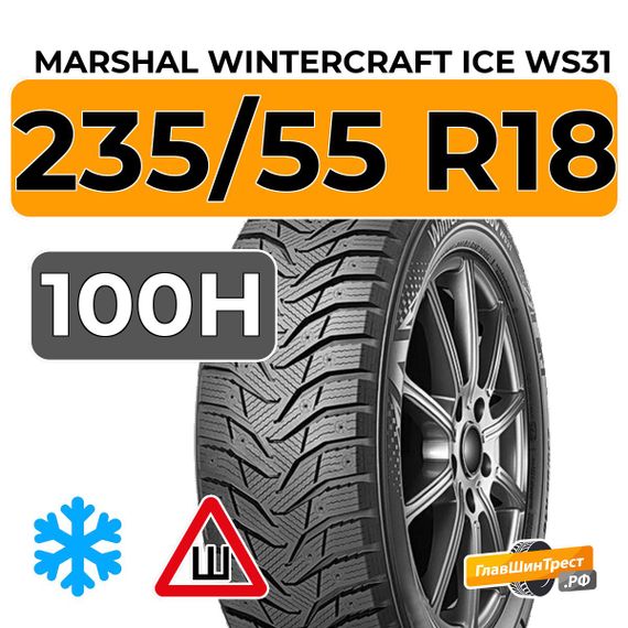 Marshal WinterCraft Ice WS31 SUV 235/55 R18 100H шип.