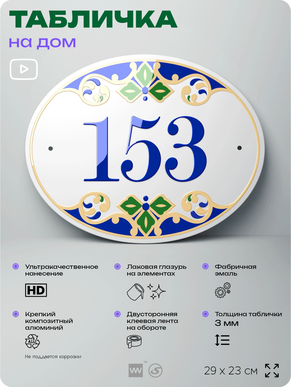 Адресная табличка с номером дома 153, на фасад и забор, на дверь, овальная в средиземноморском стиле, 29х23 см, Айдентика Технолоджи