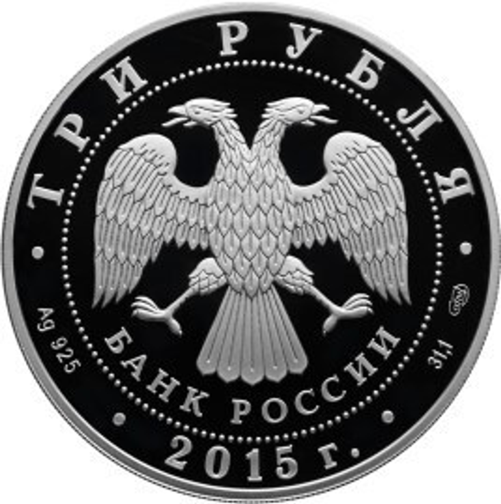 3 рубля. 70-летие Победы советского народа в Великой Отечественной войне. 2015 г. PROOF