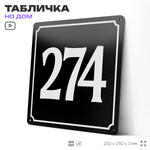 Адресная табличка с номером дома 274, на фасад и забор, черная, 25х25 см, Айдентика Технолоджи