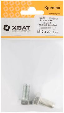 Болт 6-гранная головка (полная резьба) DIN933 М10 х 20 (фасовка 2 шт.)