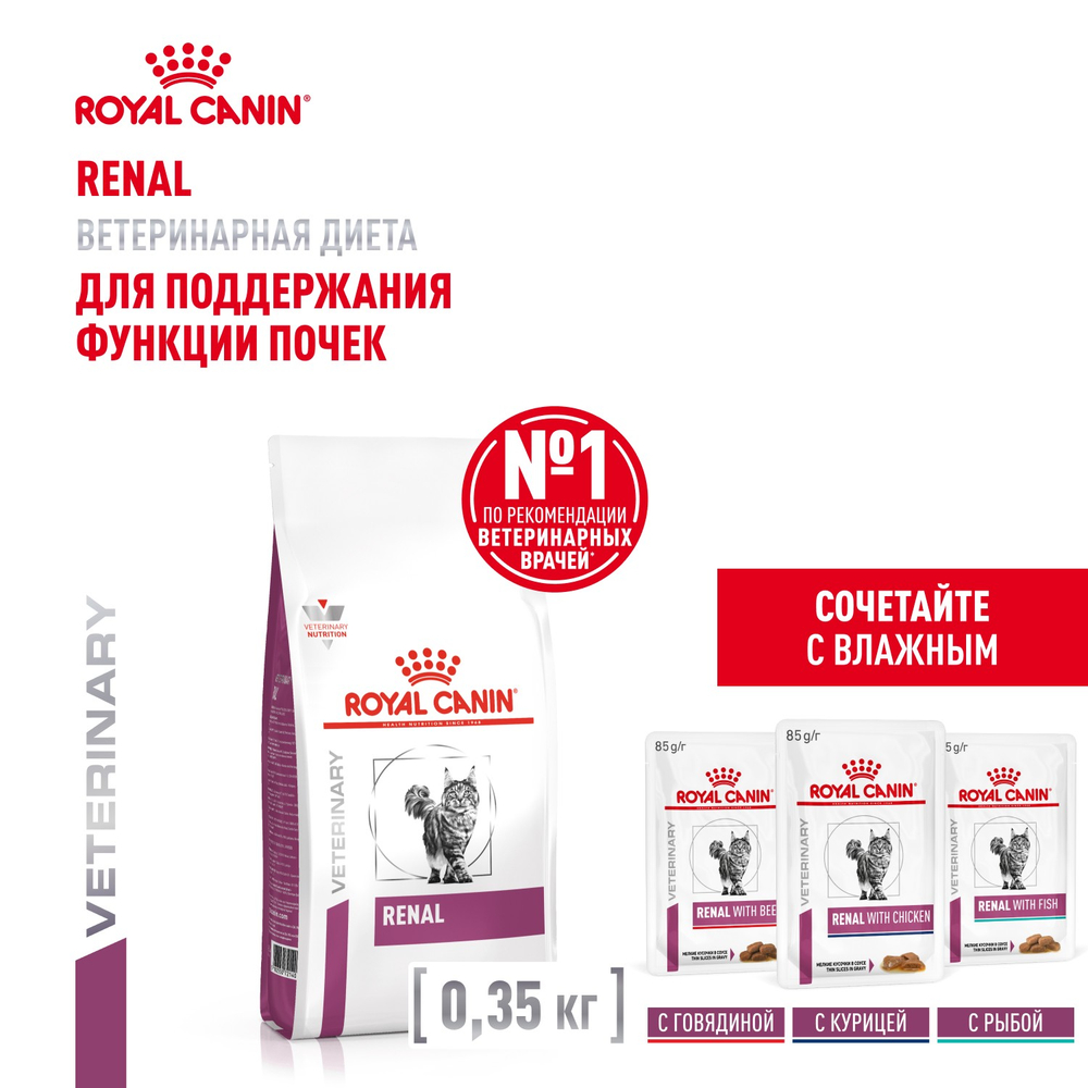 Royal Canin Renal Ренал Корм сухой диета для взрослых кошек поддержание функции почек 4кг