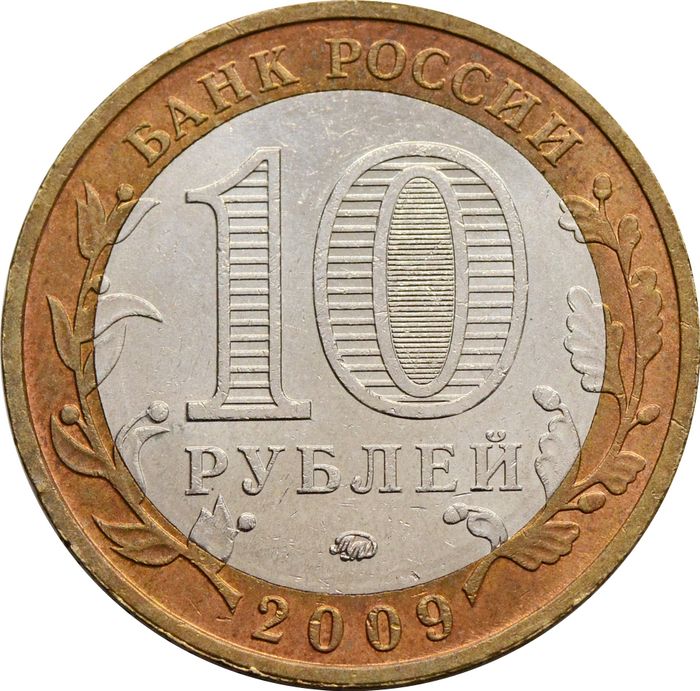 10 рублей 2009 Галич ММД (Древние города России) XF