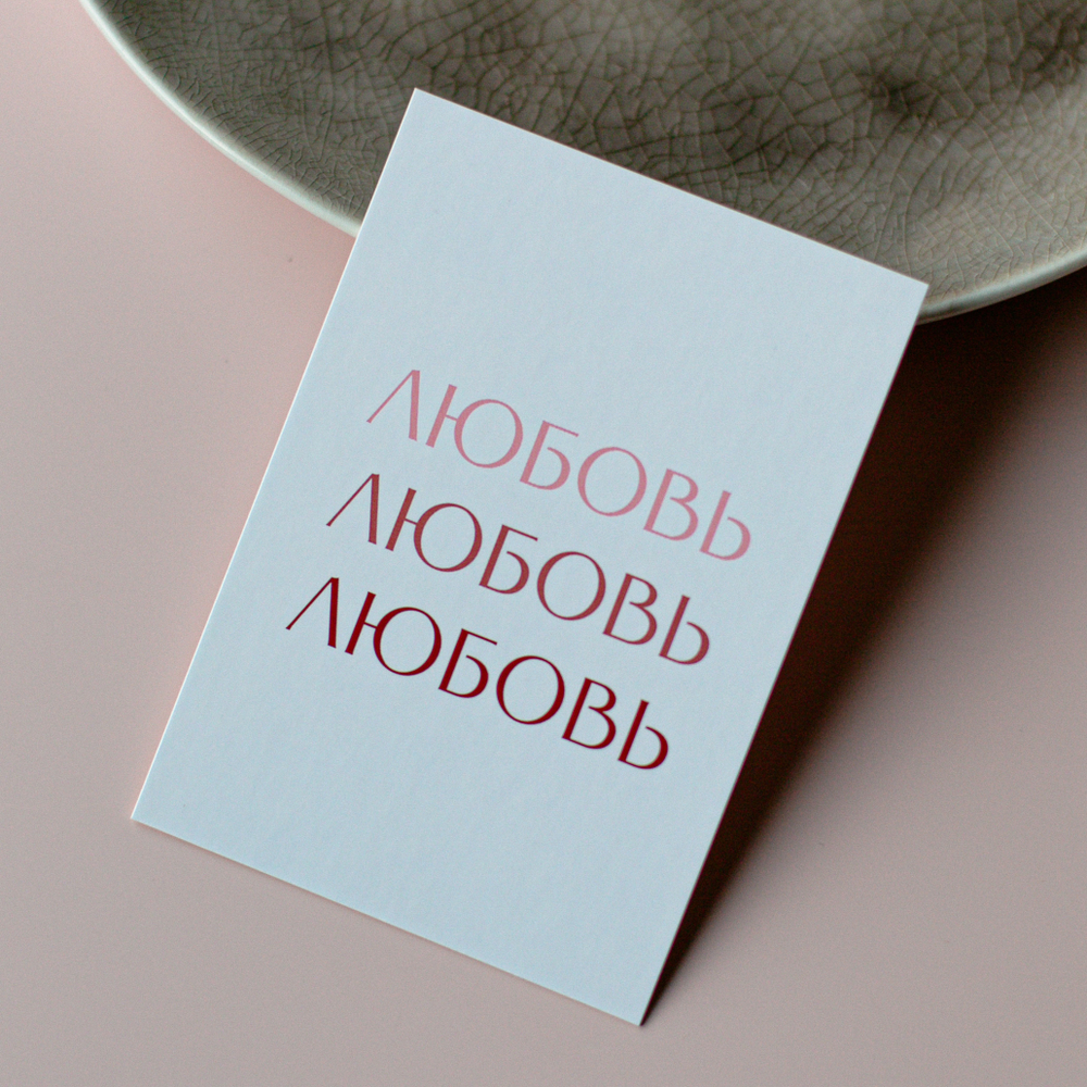 А-1085 карточка (7х10 см) Любовь (в упаковке 10 шт.)