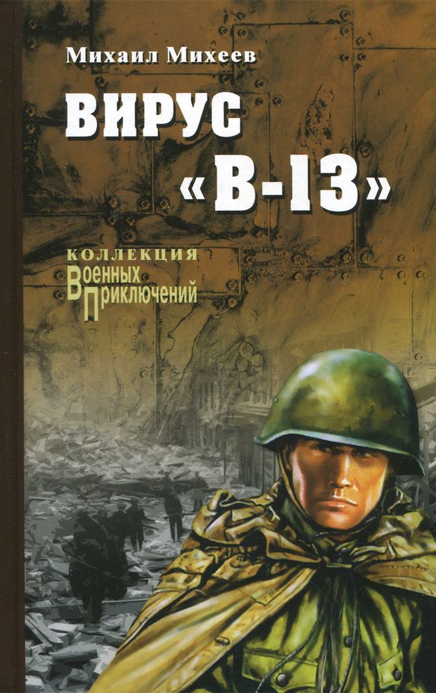 Вирус &quot;В-13&quot;