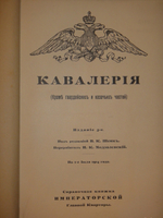 "Кавалерия ( кроме гвардейских и казачьих частей ). Справочная книжка Императорской Главной квартиры". Под редакцией В.К.Шенка. 1914г.