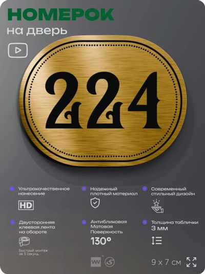 Номерок на дверь квартиры 224, для кабинета, офиса, шильдик 9 х 7 см, золотистый, Айдентика Технолоджи