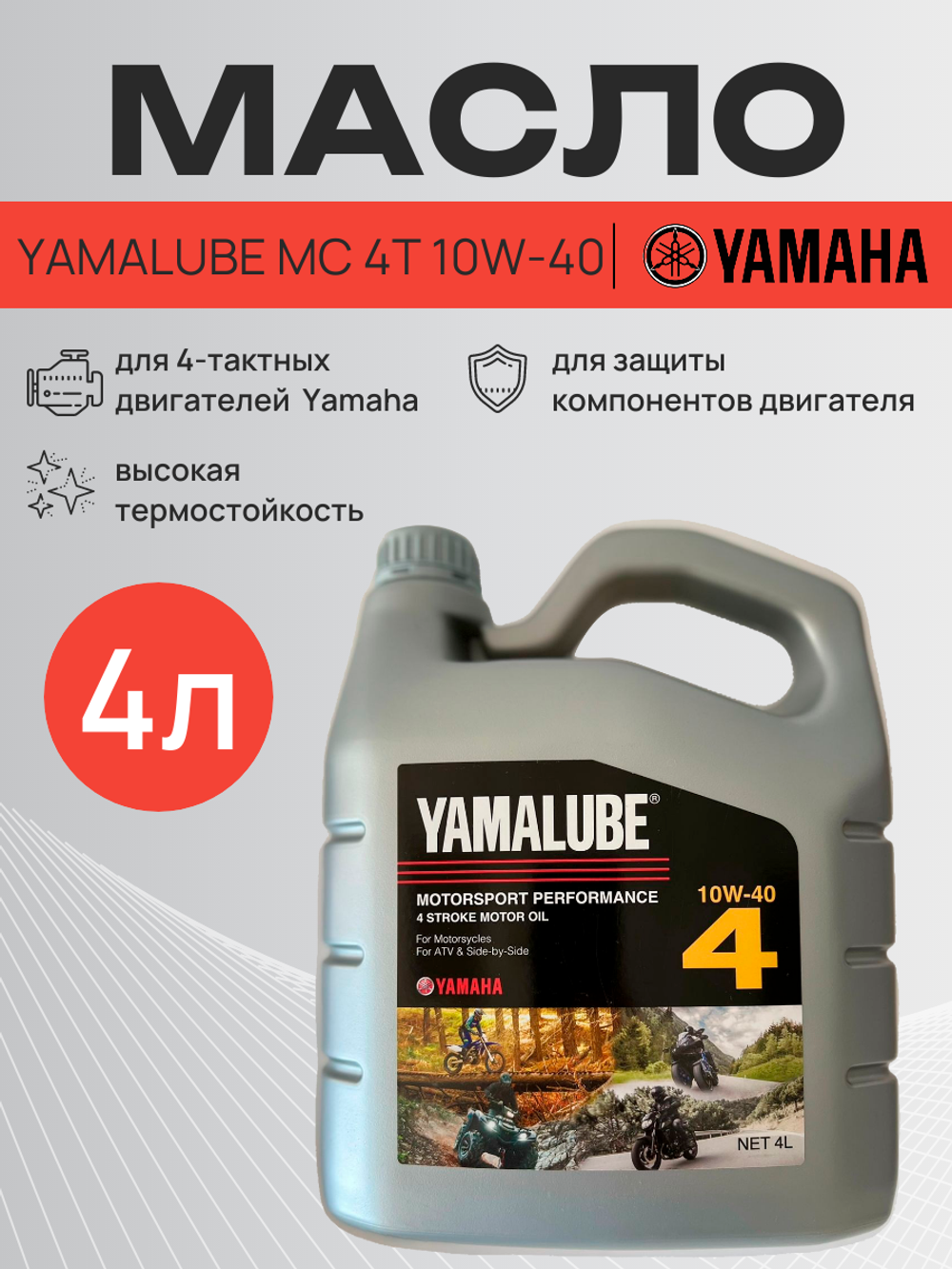Масло Yamalube MC 4T 10W-40, (4 л)