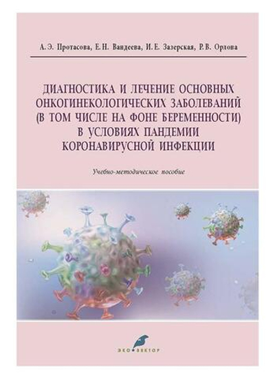 Диагностика и лечение основных онкогинекологических заболеваний (в том числе на фоне беременности) в условиях пандемии коронавирусной инфекции