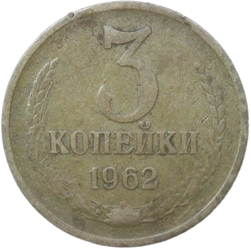3 копейки 1962 (F-VF)