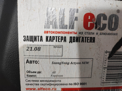 Защита двигателя SsangYong Actyon 2 10-нв Новая ALF2108st