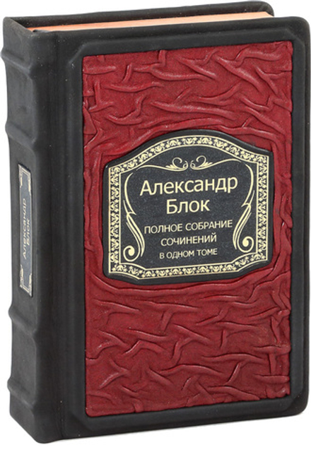 Александр Блок. Полное собрание сочинений в одном томе