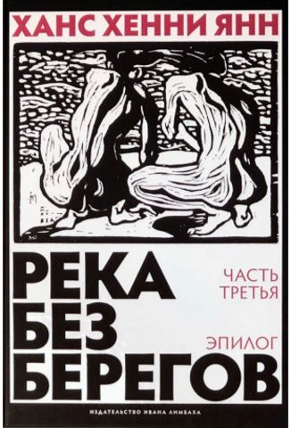 Река без берегов. Роман. Эпилог | Янн Х. Х.