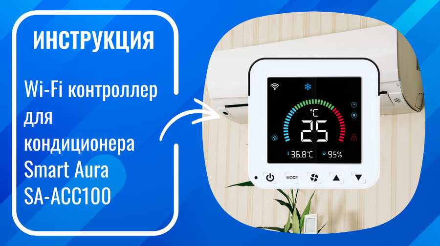 Инструкция по настройке умного Wi-Fi контроллера для кондиционера Smart Aura SA-ACC100