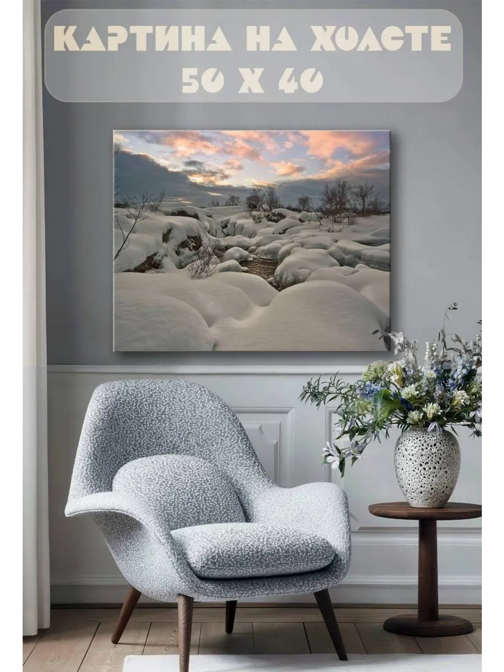 Картина на стену 40 X 50 Сугробы