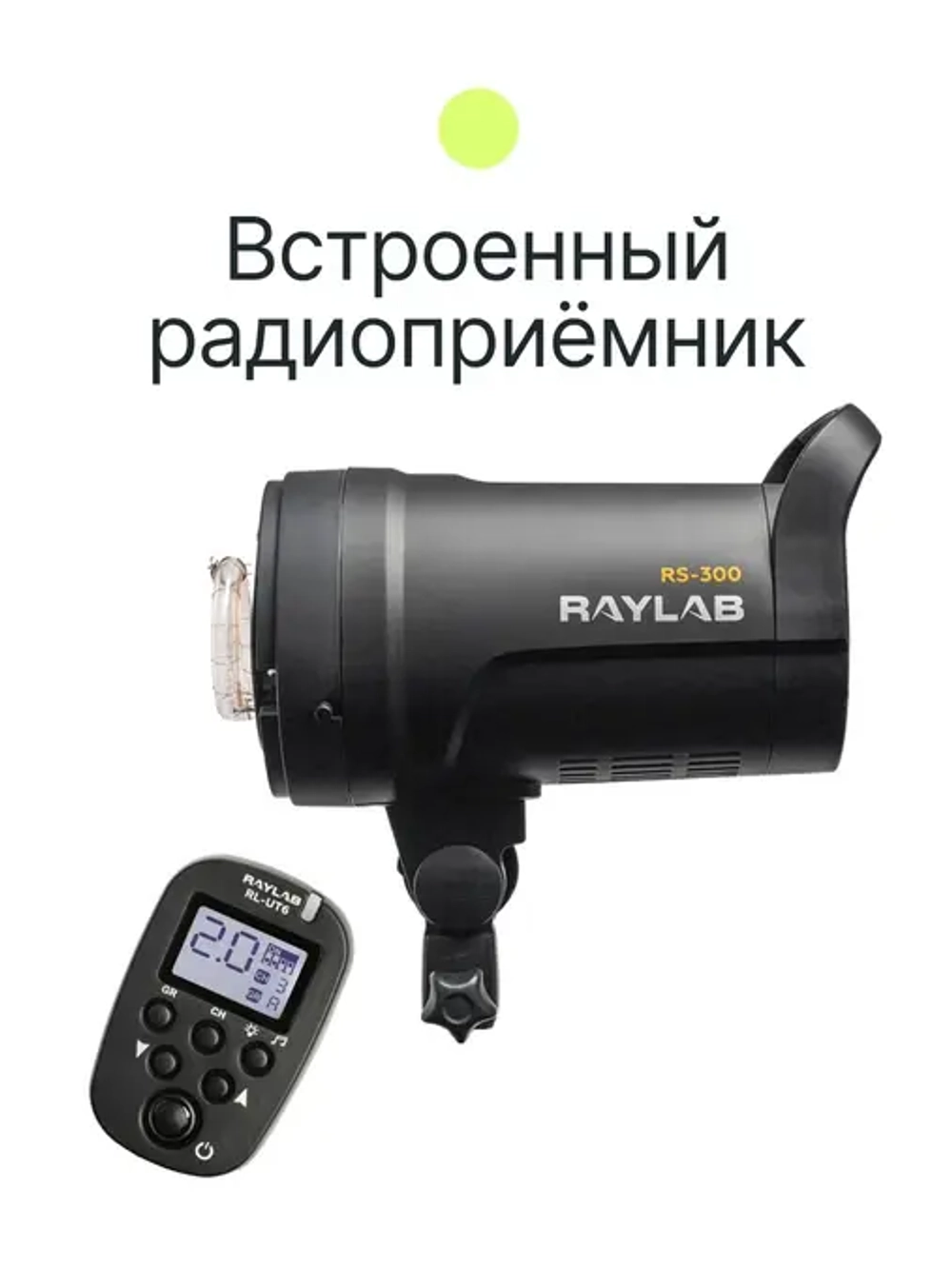 Вспышка студийная Raylab Rossa RS-300