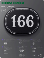 Номерок на дверь квартиры 166, для кабинета, офиса, шильдик 9 х 7 см, черный, Айдентика Технолоджи