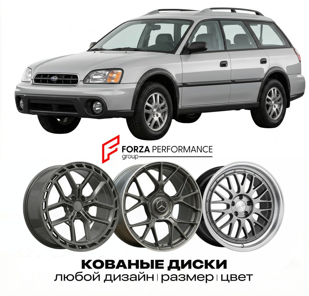 КОВАНЫЕ ДИСКИ для Subaru Outback I 1994-1999 Субару