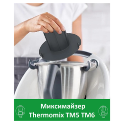 Миксимайзер Thermomix ТМ5 ТМ6