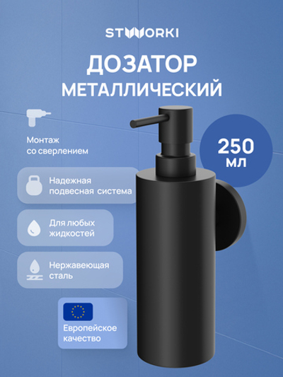 Дозатор для жидкого мыла STWORKI Киркенес S45320BK настенный, черный