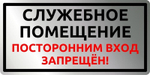 Знак "Служебное помещение"