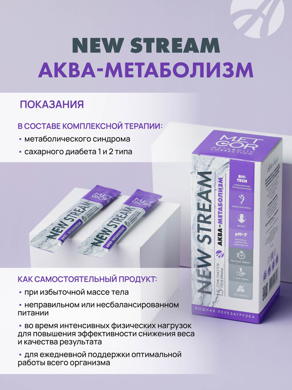 NEW STREAM Аква-Метаболизм, 15 стик-пакетов по 5 г. Функциональный корректор обмена веществ, повышает эффективность диеты и физических нагрузок