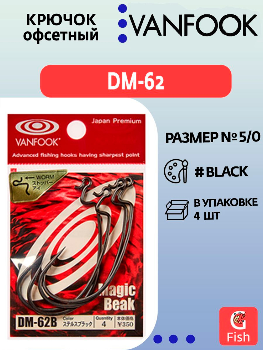 Крючок офсетный VANFOOK DM-62 #5/0 stealth black; 4 шт
