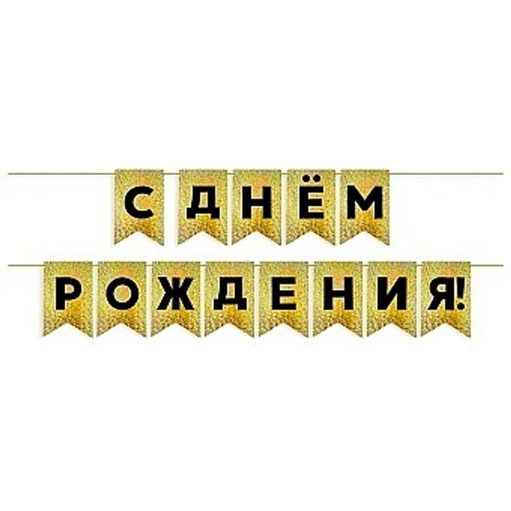 Гирлянда Флажки, С Днем Рождения!, Черный/Золото, Голография, 500 см, 13*20 см