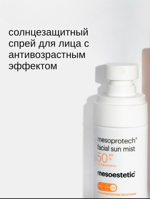 mesoestetic Солнцезащитный мист MESOPROTECH SUN MIST SPF 50