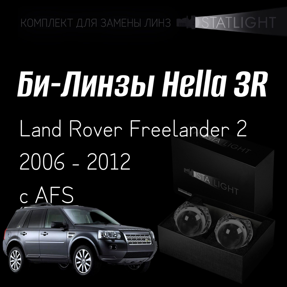 Би-линзы Hella 3R для фар Land Rover Freelander 2 2006-2012 ксенон с AFS , комплект биксеноновых линз, 2 шт