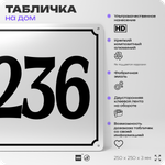 Адресная табличка с номером дома 236, на фасад и забор, белая, Айдентика Технолоджи