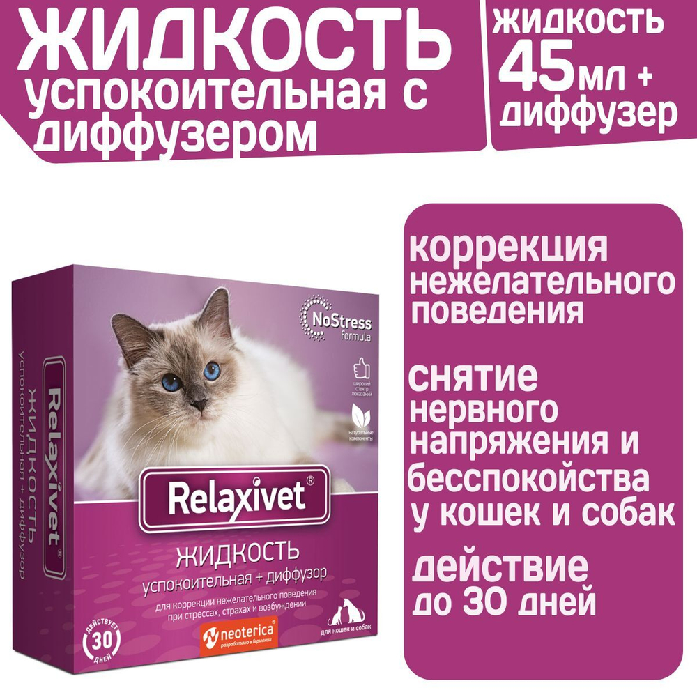 Жидкость успокоительная с диффузером Relaxivet для кошек и собак 45мл