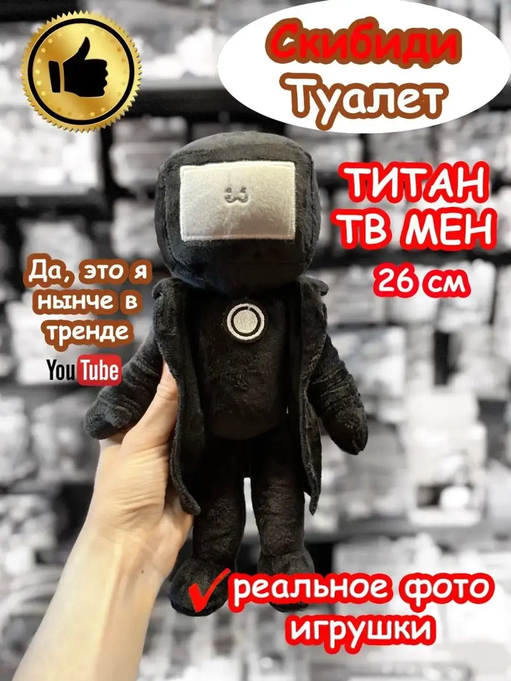 Титан ТВ Мен игрушка мягкая ТВМен Скибиди Туалет 26 см