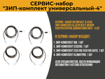 Сервис-набор "ЗИП-комплект универсальный-4"