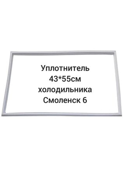 Уплотнитель 43*55 см двери холодильника Смоленск 6