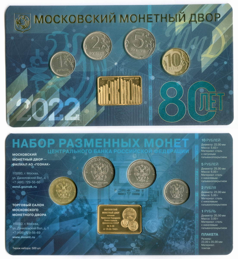 Годовой набор монет Банка России, 2022 год. 80 лет ММД, в блистере Гознака. Тираж 500 шт.